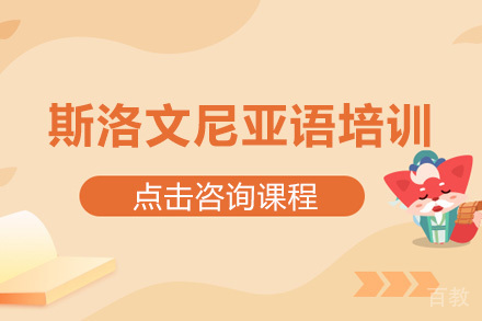深圳斯洛文尼亚语培训