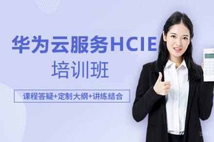 福州华为云服务HCIE培训班