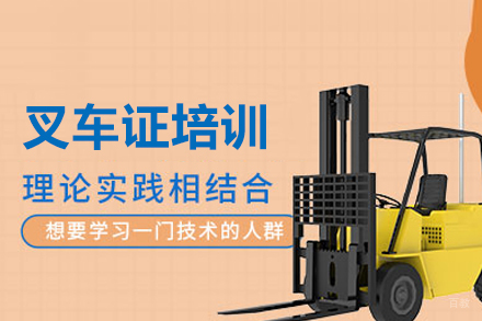 叉车证培训
