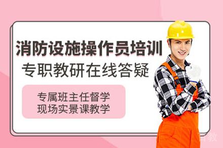 消防设施操作员培训