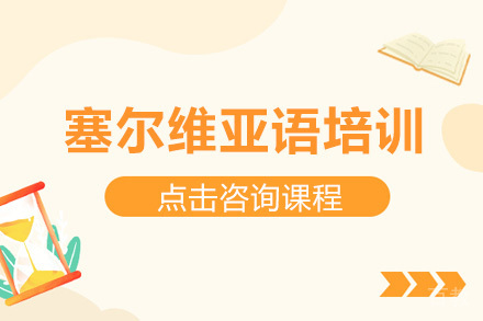 深圳塞尔维亚语培训