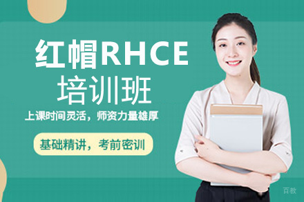 福州红帽RHCE培训班