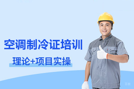 空调制冷证培训