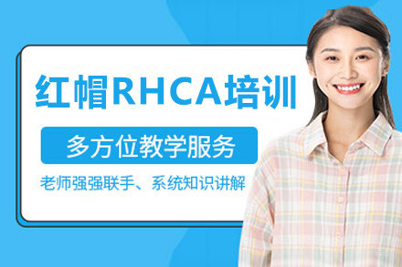 福州红帽RHCA培训班