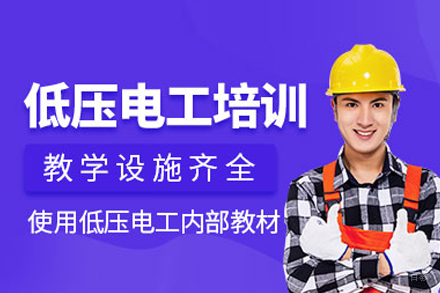 低压电工培训