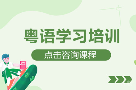 深圳粤语学习培训