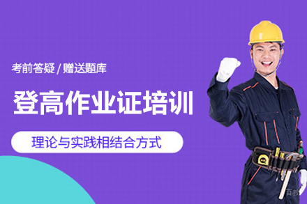 登高作业证培训