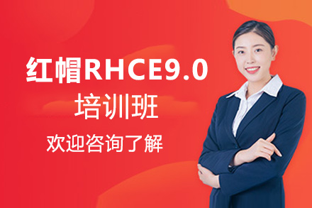 福州红帽RHCE9.0培训班