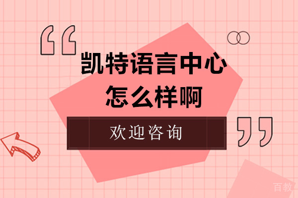 深圳凯特语言中心怎么样啊-好不好