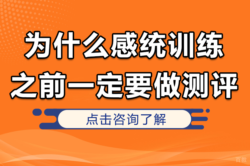 为什么感统训练之前一定要做测评 