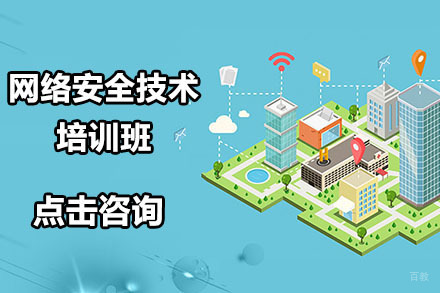 哈尔滨网络安全技术培训班