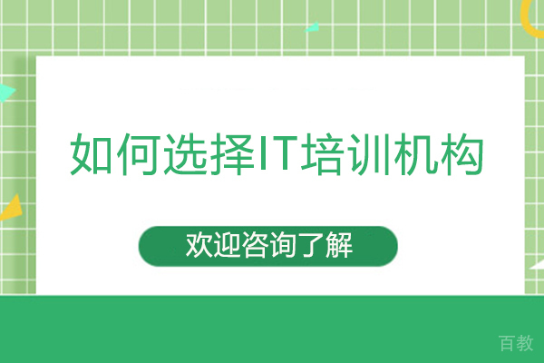 福州如何选择IT培训机构 