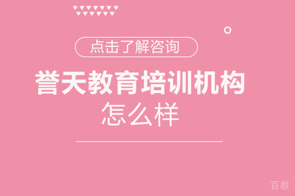 福州誉天教育培训机构怎么样-好不好 