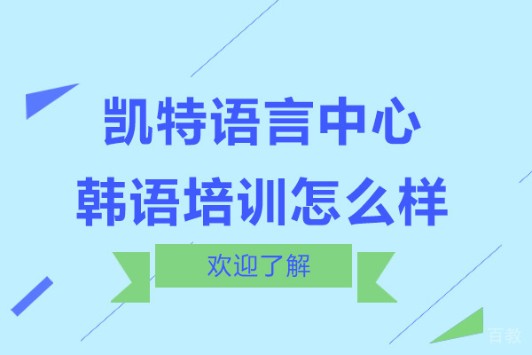 深圳凯特语言中心韩语培训怎么样-正规吗 