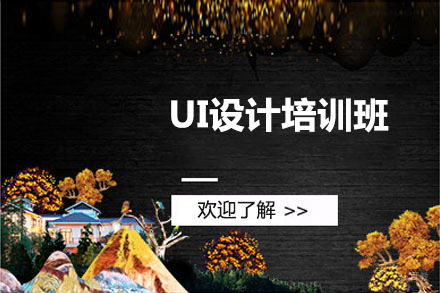 哈尔滨UI设计培训班