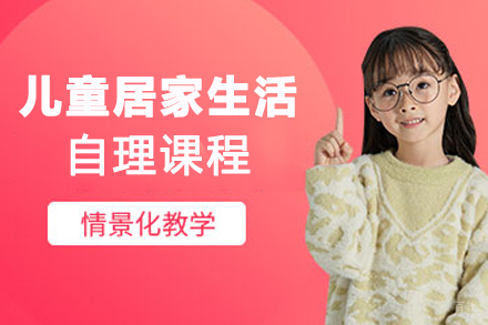 宁波儿童居家生活自理课程