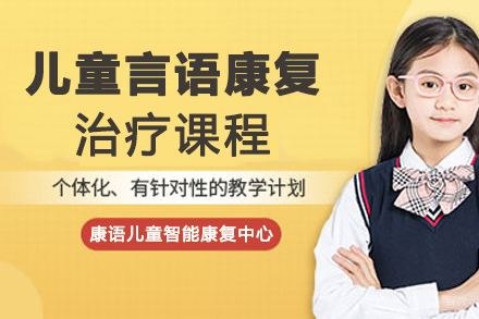 宁波儿童言语康复治疗课程