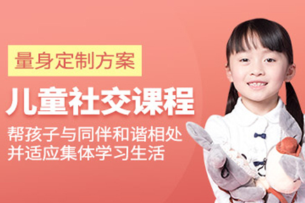 宁波儿童社交干预课程