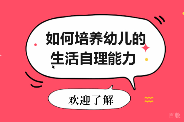 如何培养幼儿的生活自理能力
