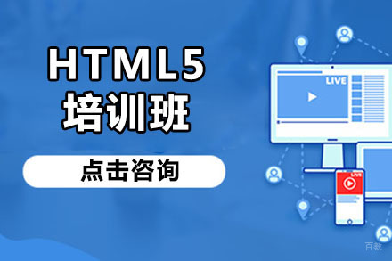 哈尔滨html5培训班