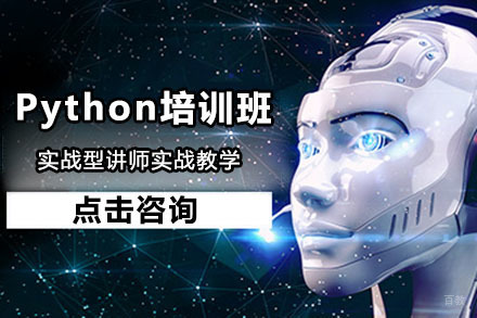 哈尔滨Python培训班