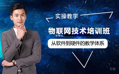 哈尔滨物联网技术培训班