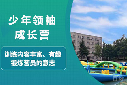 上海少年领袖成长营