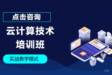 哈尔滨云计算技术培训班