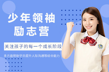 上海少年领袖励志营