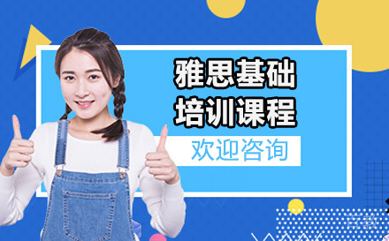 深圳雅思基础培训课程