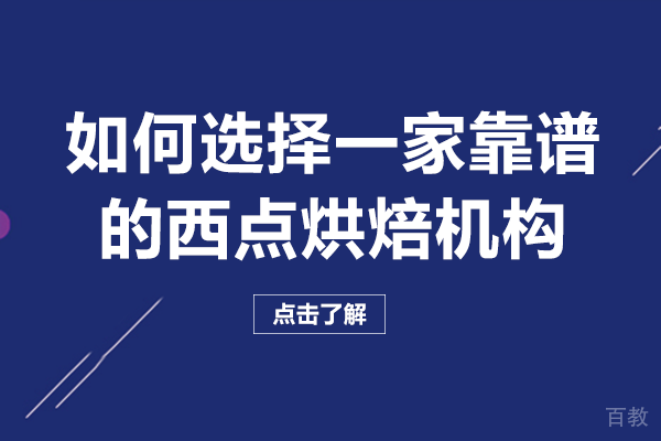 在成都如何选择一家靠谱的西点烘焙机构 
