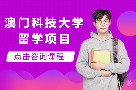 青岛澳门科技大学留学项目