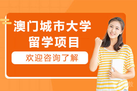 青岛澳门城市大学留学项目