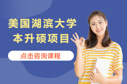 青岛美国湖滨大学本升硕项目