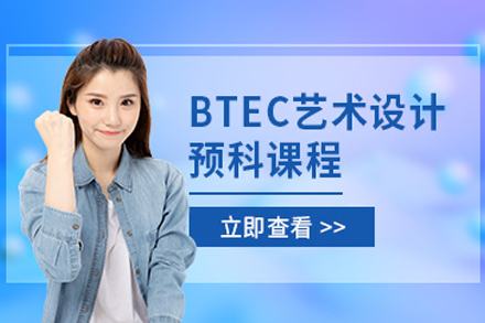 天津BTEC艺术与设计预科课程