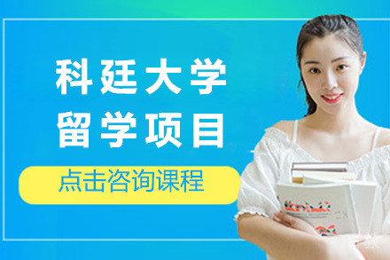 青岛澳大利亚科廷大学留学项目