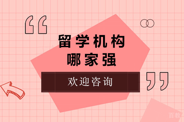 青岛留学机构哪家强 