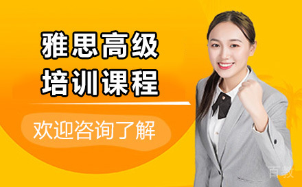 深圳雅思高级培训课程