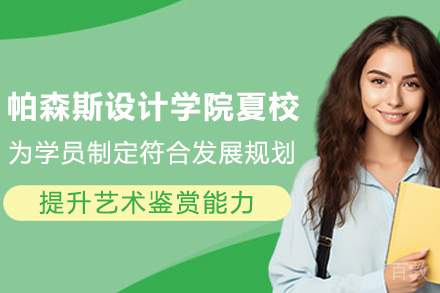 天津帕森斯设计学院夏校