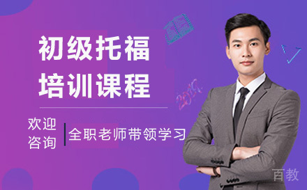 深圳初级托福培训课程