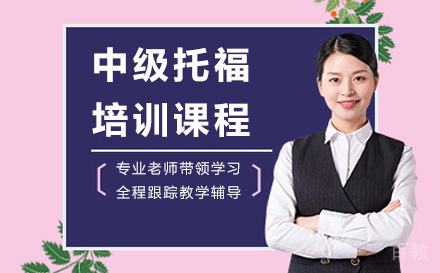 深圳中级托福培训课程