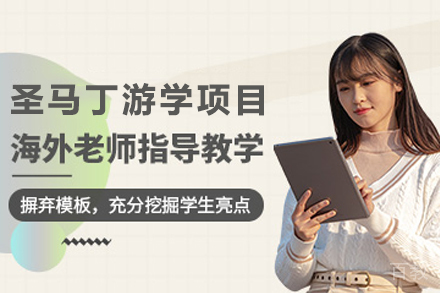 天津圣马丁游学项目