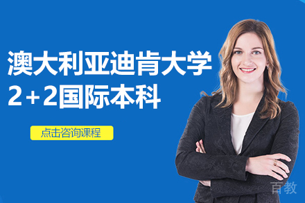 澳大利亚迪肯大学2+2国际本科招生简章