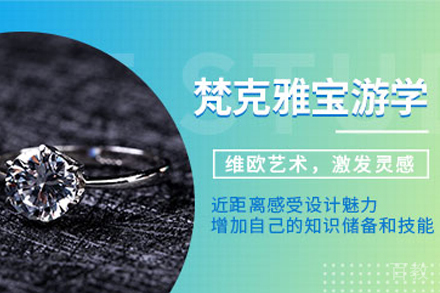 天津梵克雅宝游学项目