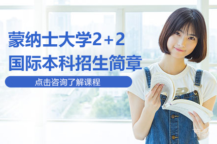 蒙纳士大学2+2国际本科招生简章