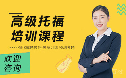 深圳高级托福培训课程