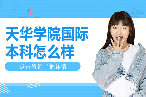 天华学院国际本科怎么样