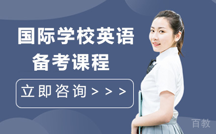 深圳国际学校英语备考课程