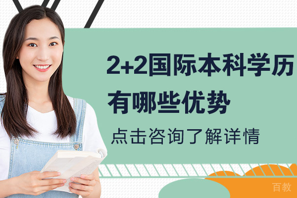 2+2国际本科学历有哪些优势