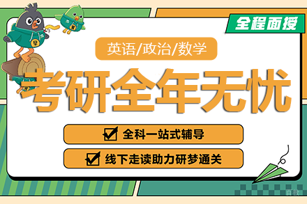 重庆考研全年无忧计划班
